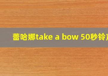 蕾哈娜take a bow 50秒铃声